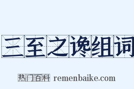 三至之谗组词是什么意思的图片